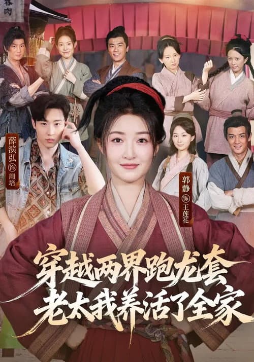 Chuan Yue Liang Jie Pao Long Tao, Lao Tai Wo Yang Huo Le Quan Jia