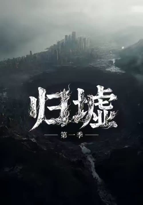 归墟