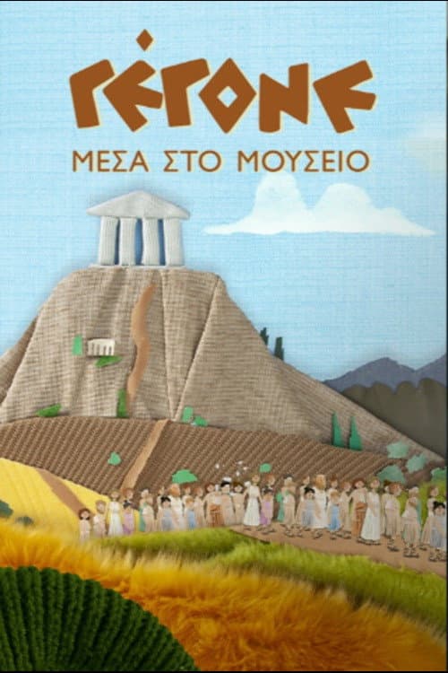 Γέγονε – Μέσα στο Μουσείο