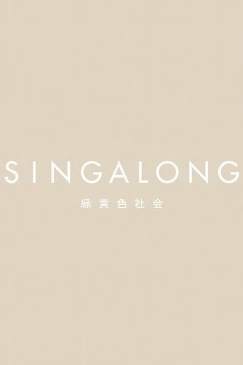 緑黄色社会 - SINGALONG(初回生産限定盤)