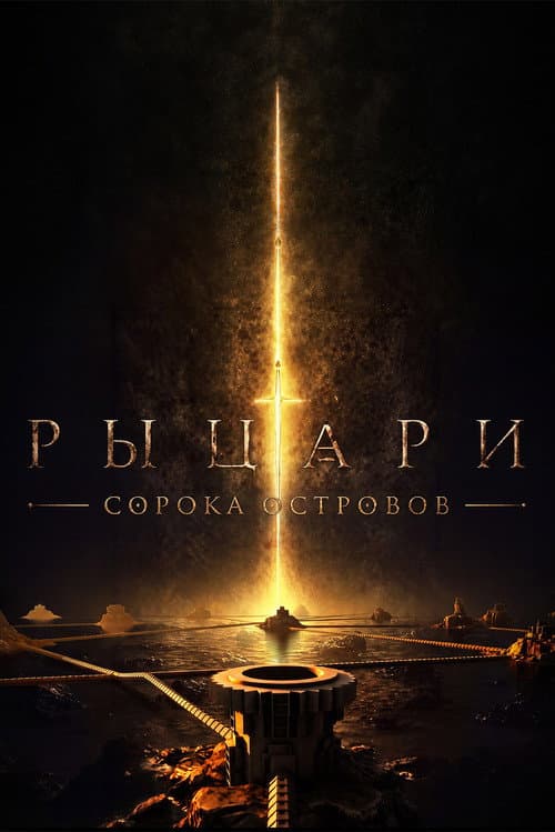 Рыцари сорока островов