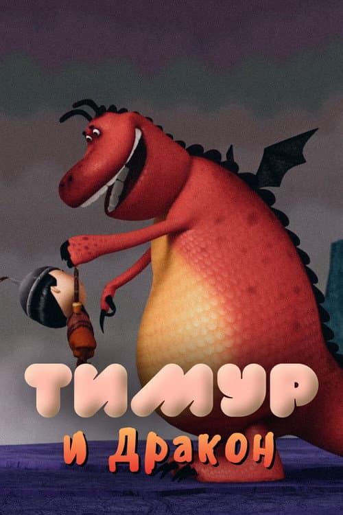 Timur and the Dragon