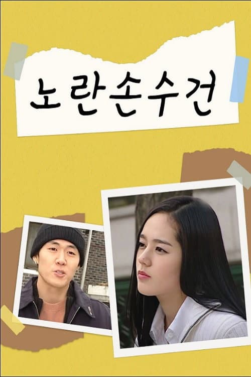 노란손수건