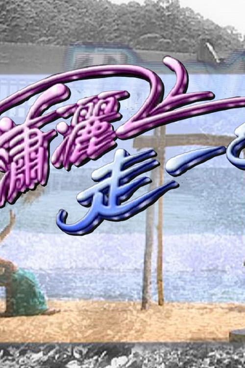 瀟灑走一回