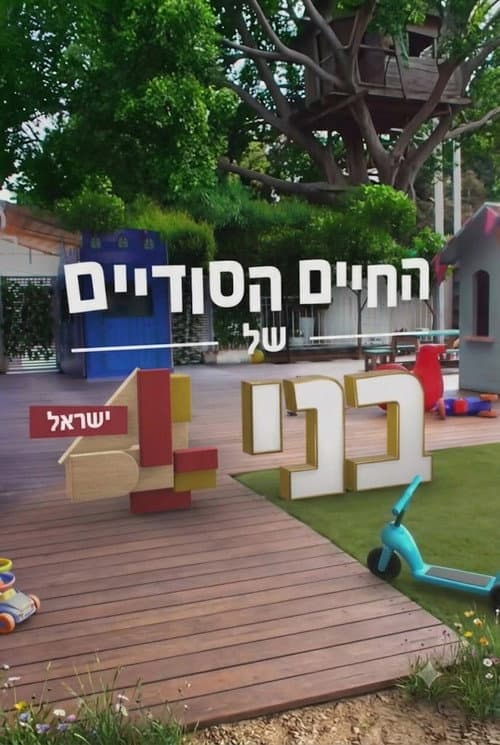 The Secret Life of Four Year Olds (Israel)