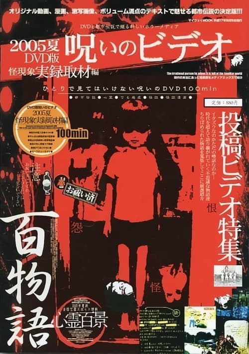 Noroi No Video: Kai Genshō - Jitsuroku Shuzai-hen