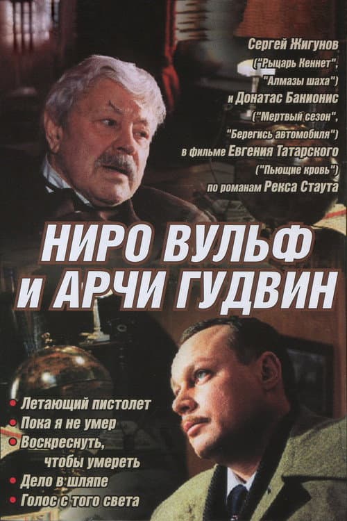 Nero Wolfe and Archie Goodwin