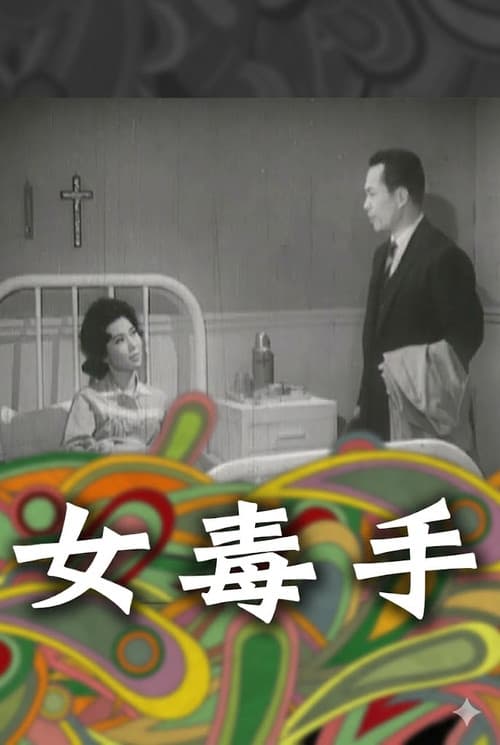 女毒手