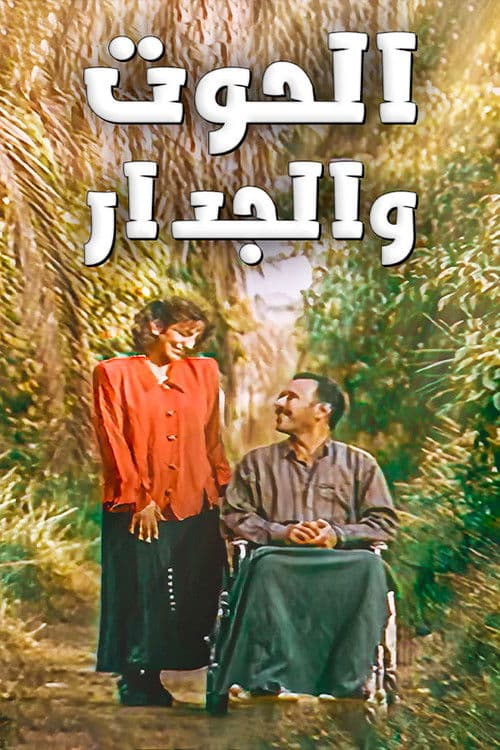 الحوت والجدار