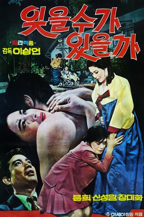 잊을 수가 있을까