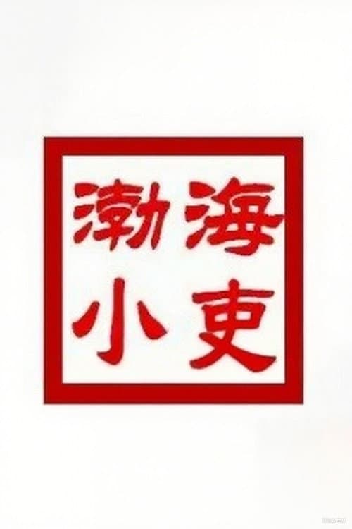 渤海小吏