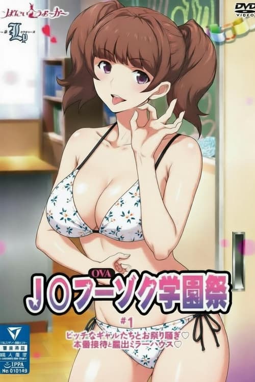 JK风俗学园祭