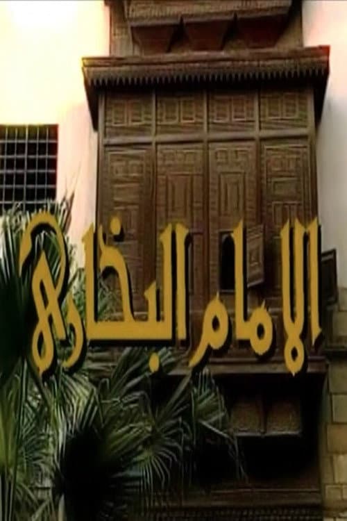 الإمام البخاري