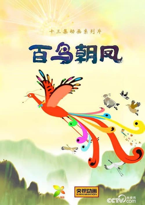百鸟朝凤