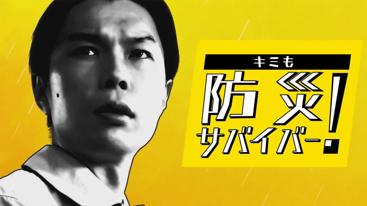 キミも防災サバイバー!