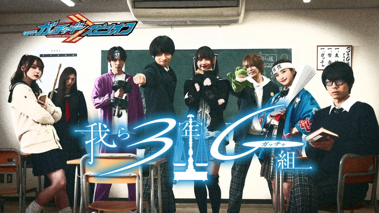 Kamen Rider Gotchard Spin-Off: We Are Class 3G (Gotcha)