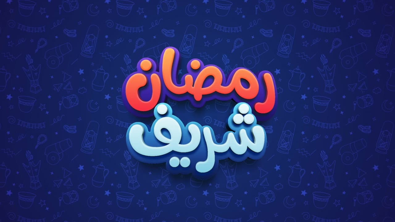 رمضان شريف