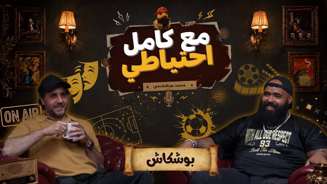 Boshkash - Ma3 Kamel E7teyaty