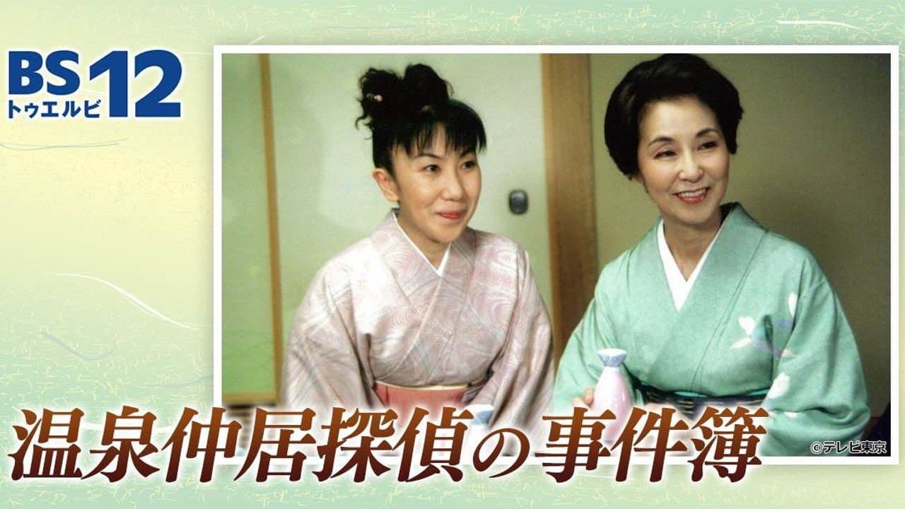 温泉仲居探偵の事件簿