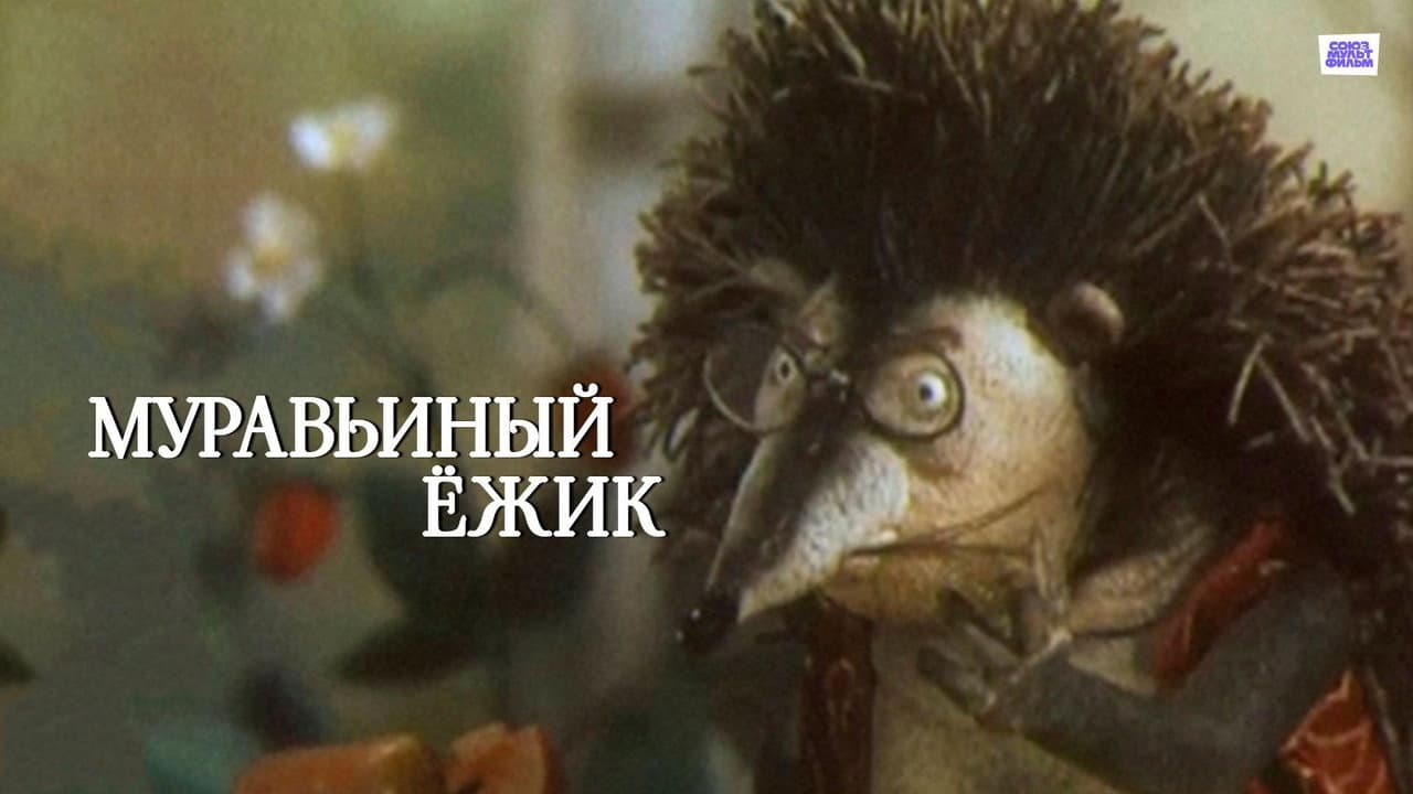 The Ant Hedgehog