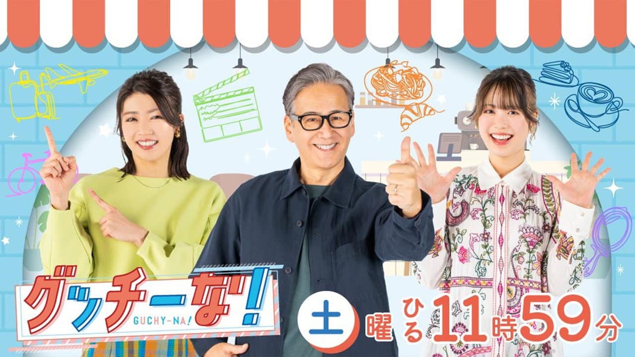 グッチーな!