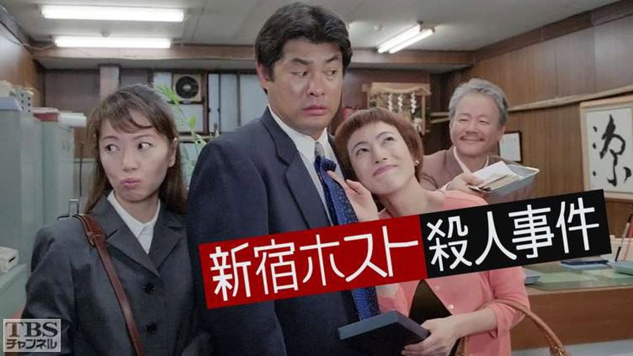 新宿ホスト殺人事件
