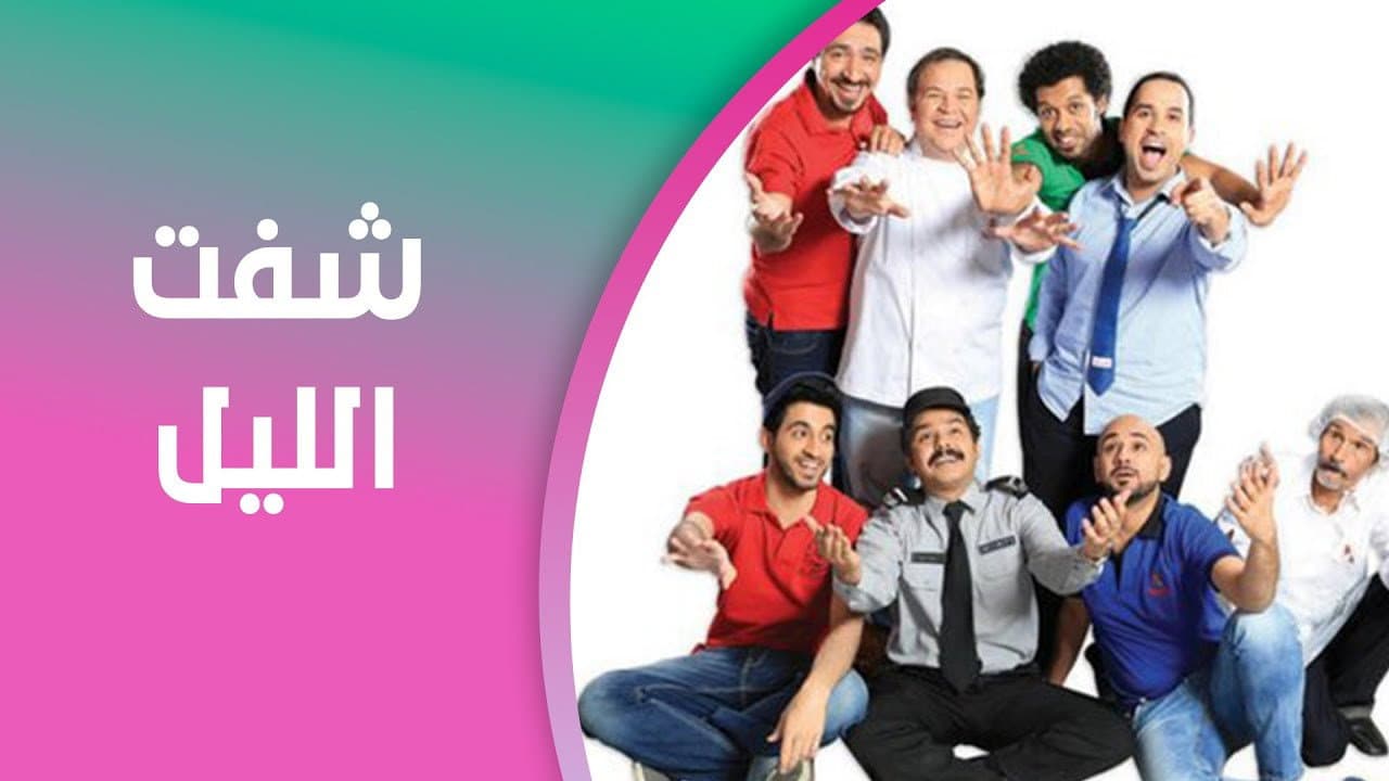 شفت الليل