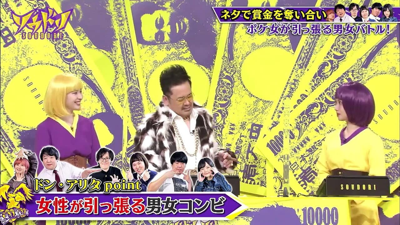 賞金奪い合いネタバトル ソウドリ~SOUDORI~