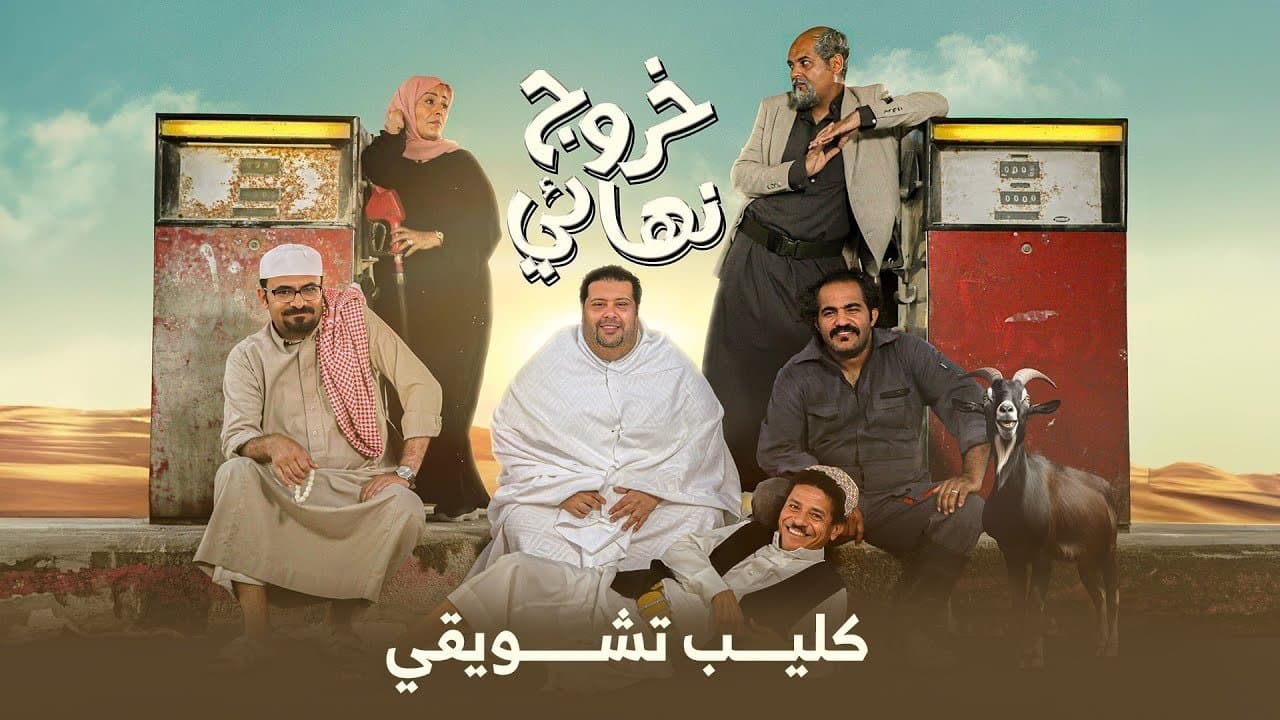 Khuruj Niha'iy