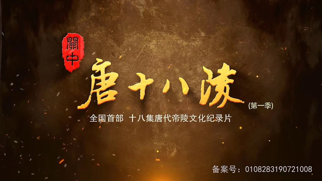 Guan Zhong Tang Shi Ba Ling