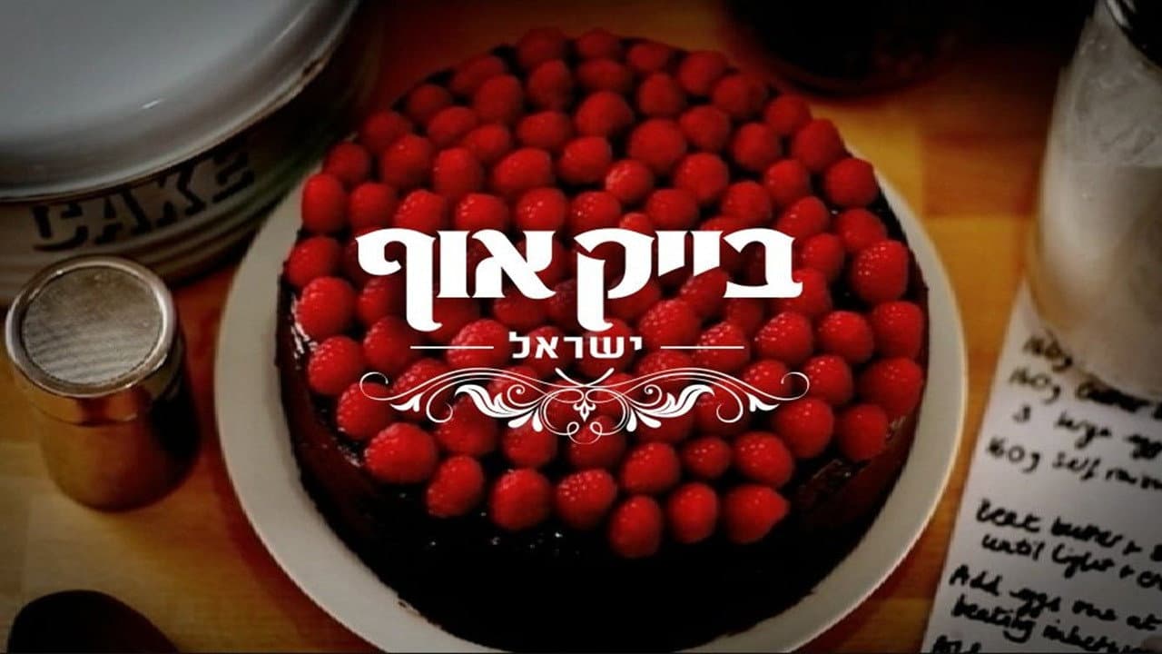 Bake Off Israel