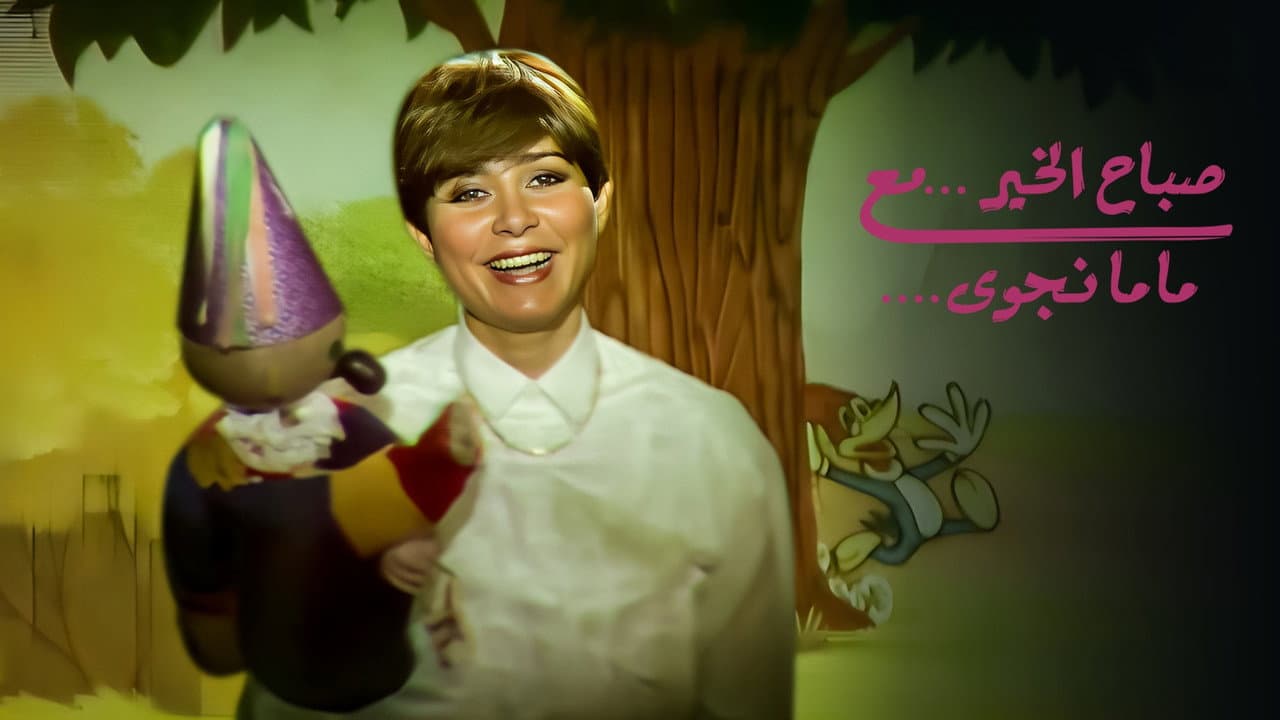 صباح الخير مع ماما نجوي