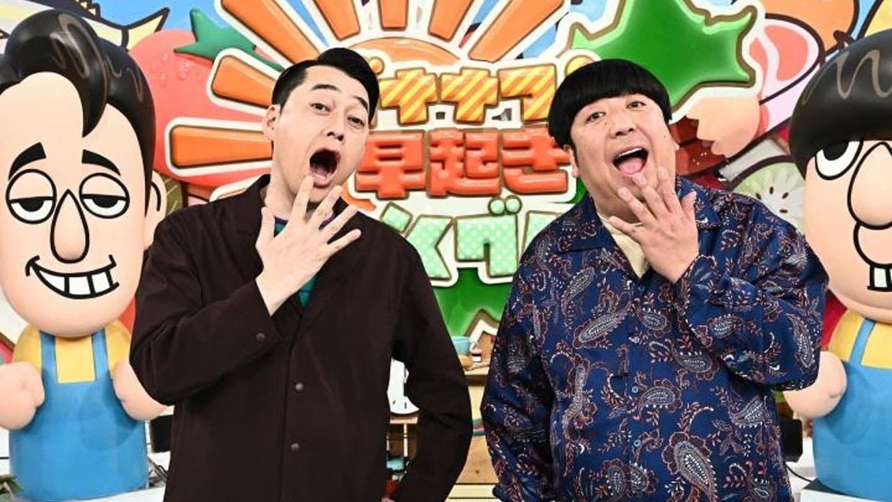 バナナマンの早起きせっかくグルメ