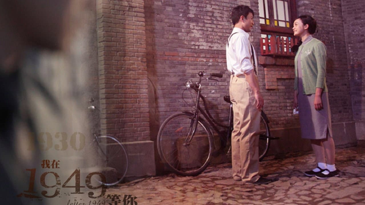 我在1949,等你