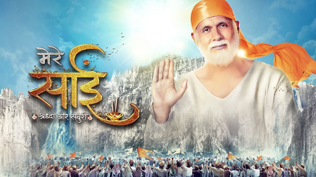 Mere Sai Shraddha Aur Saburi