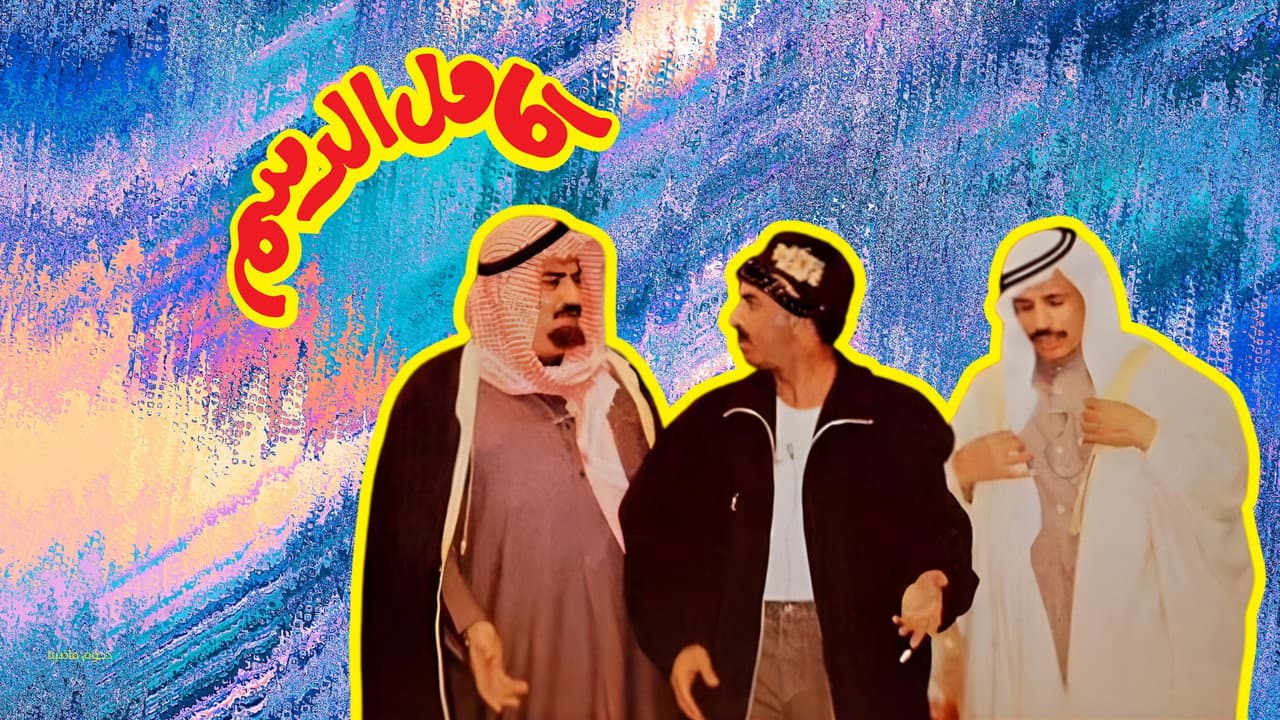 Kamel Al-Dasam