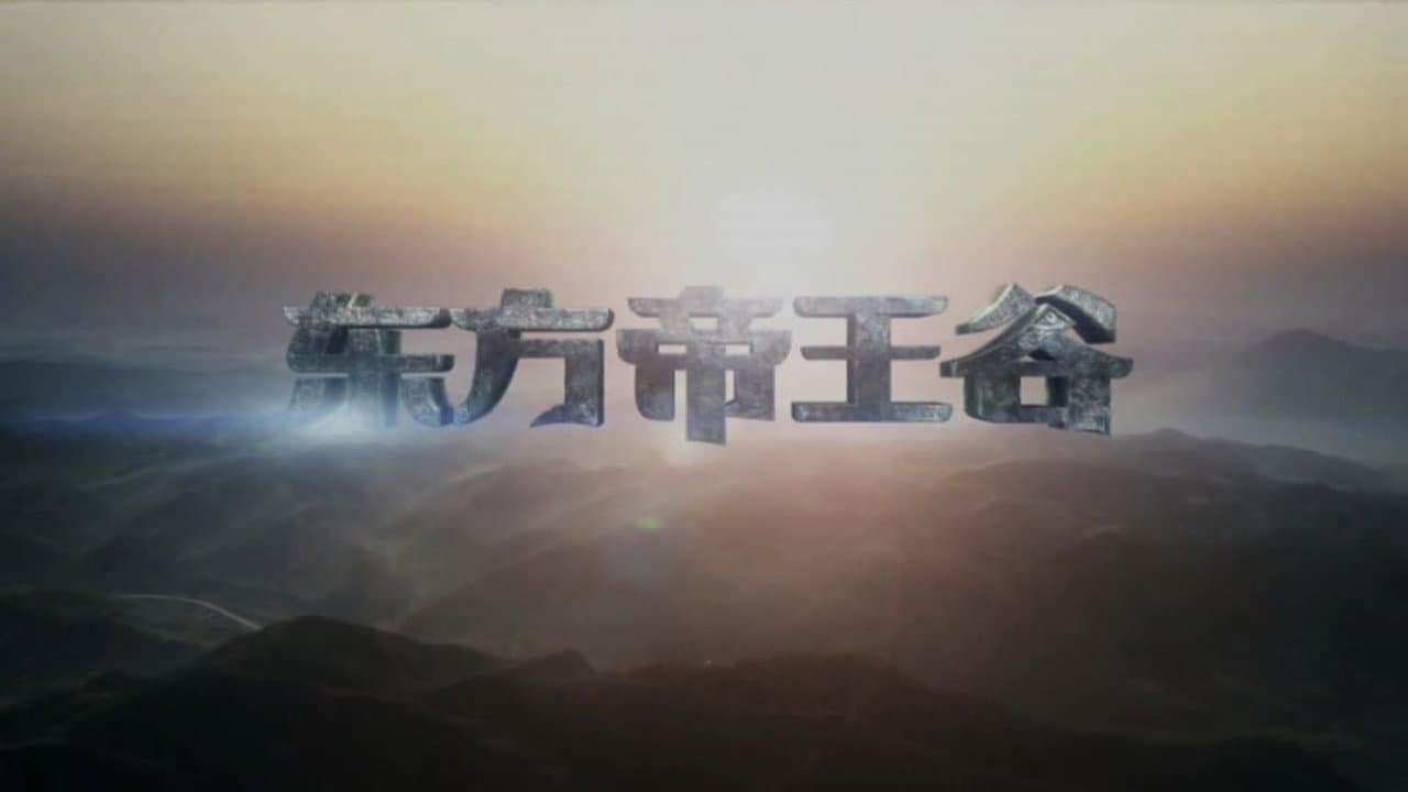 东方帝王谷
