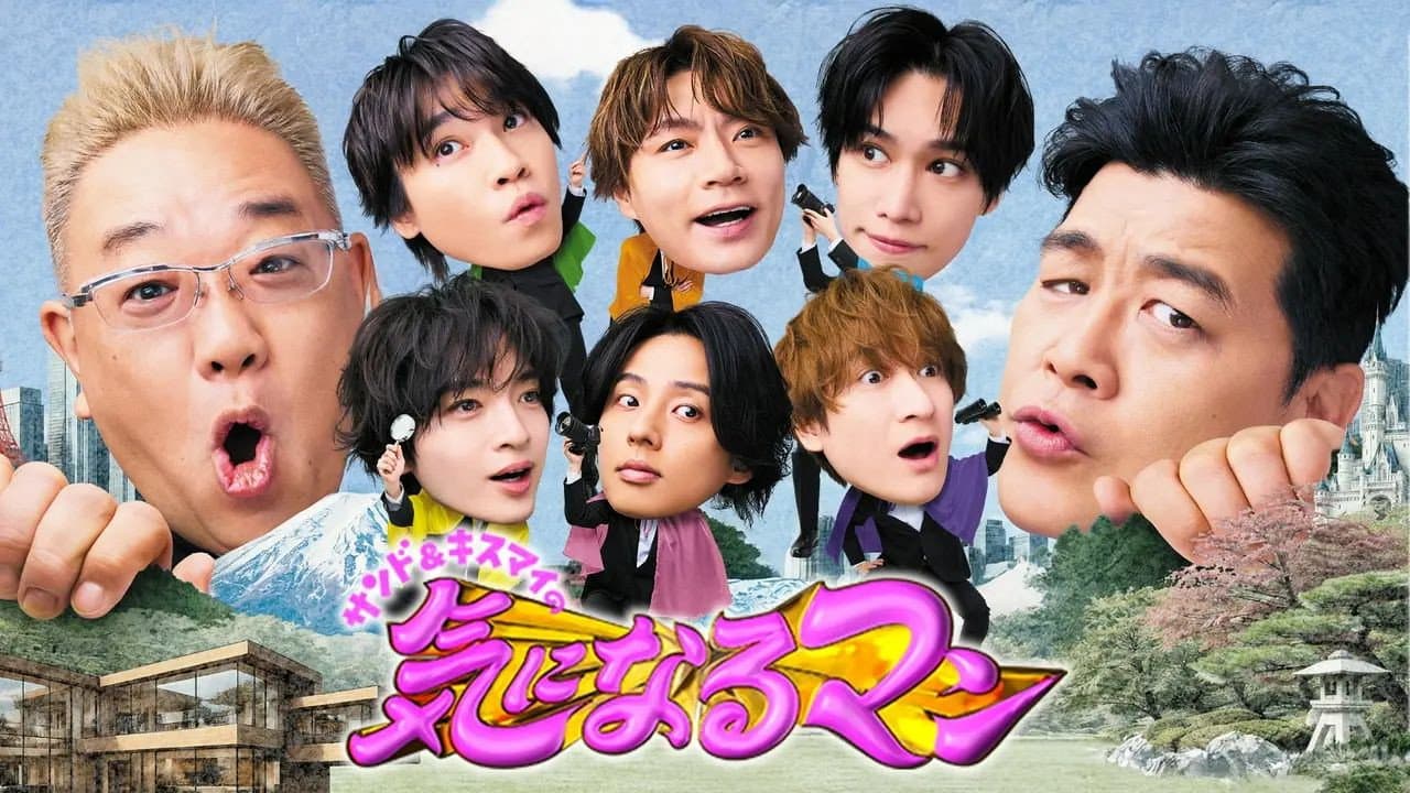 サンド&キスマイの気になるマン