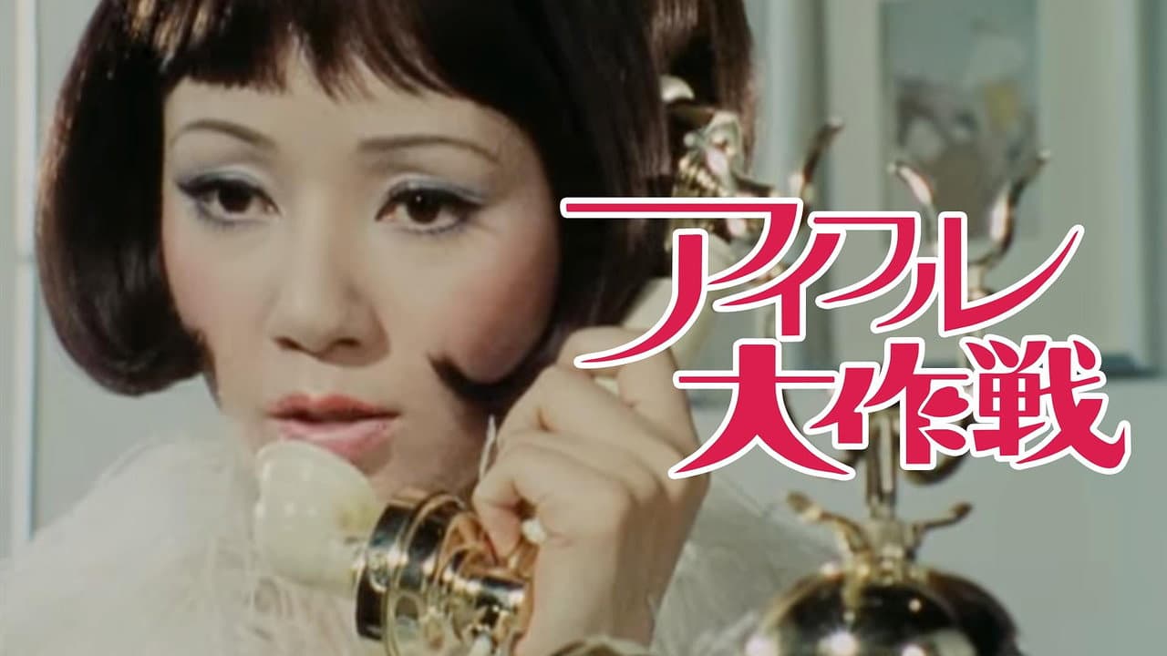 Eyeful Daisakusen