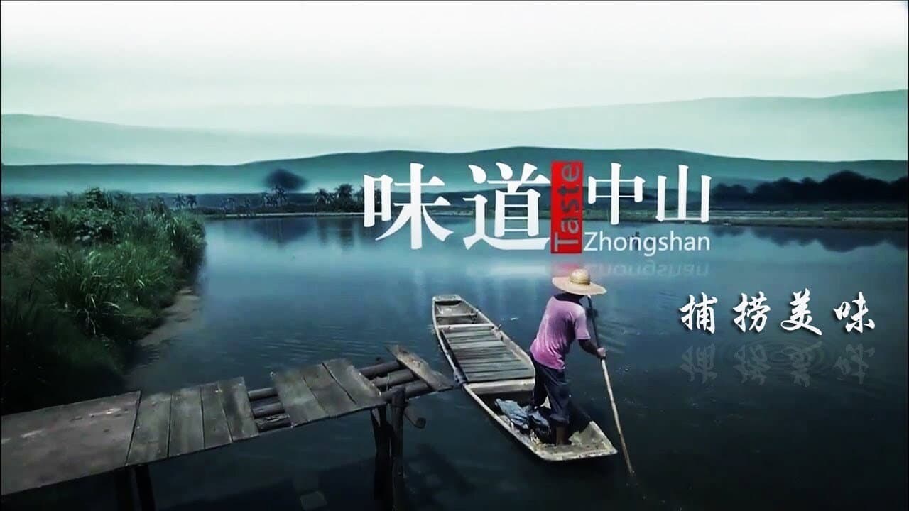 Taste of Zhongshan