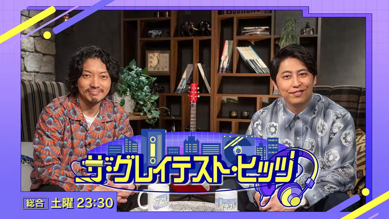 ザ・グレイテスト・ヒッツ