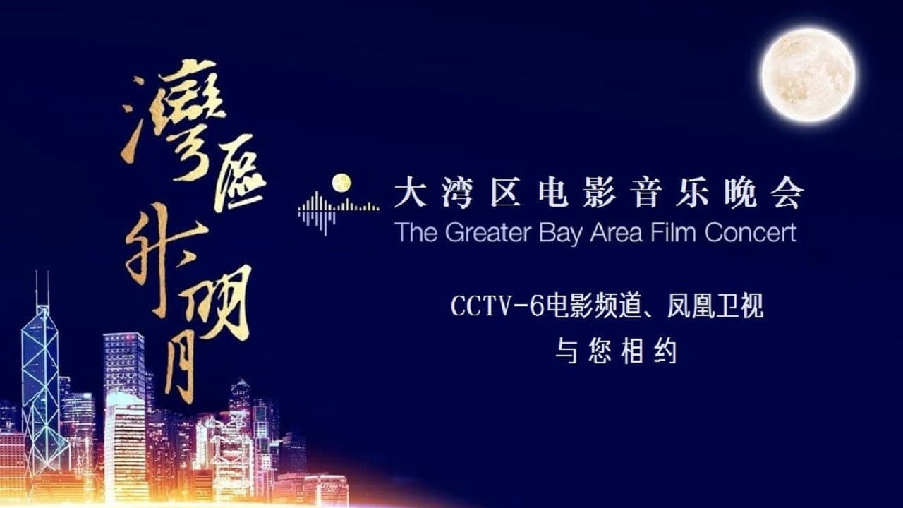 “湾区升明月”大湾区电影音乐晚会