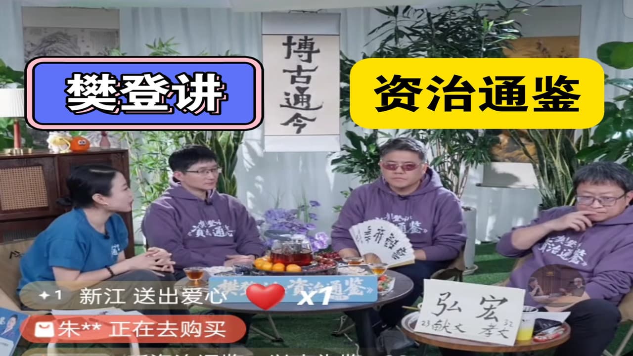 樊登讲资治通鉴