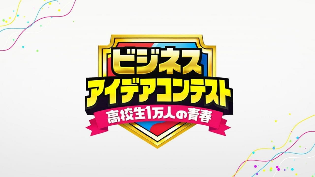 高校生1万人の青春