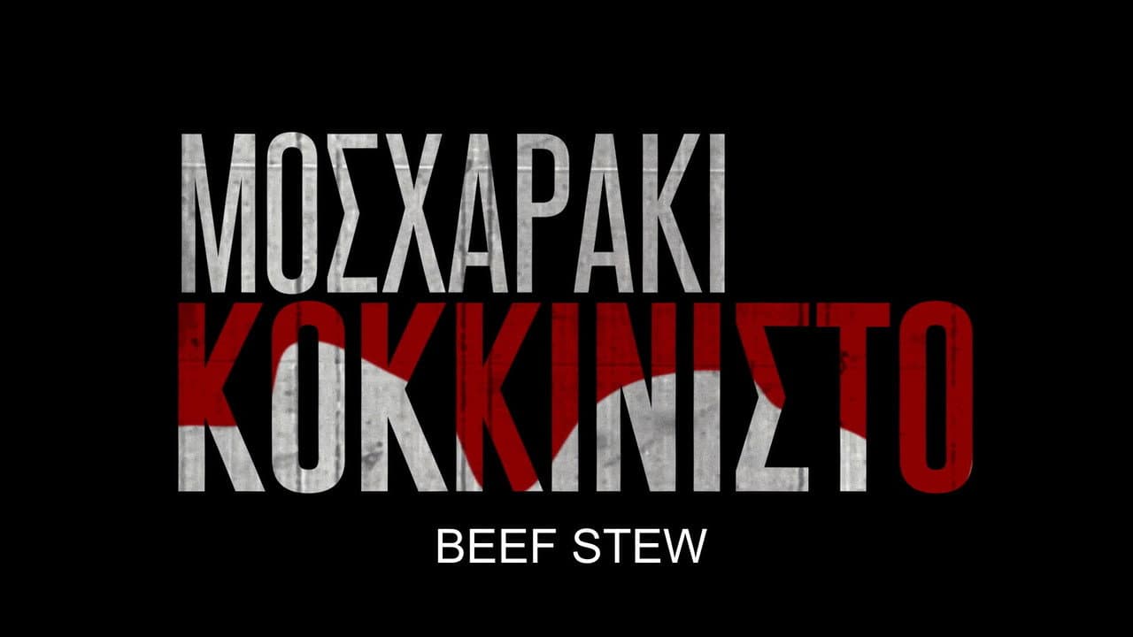 Μοσχαράκι Κοκκινιστό