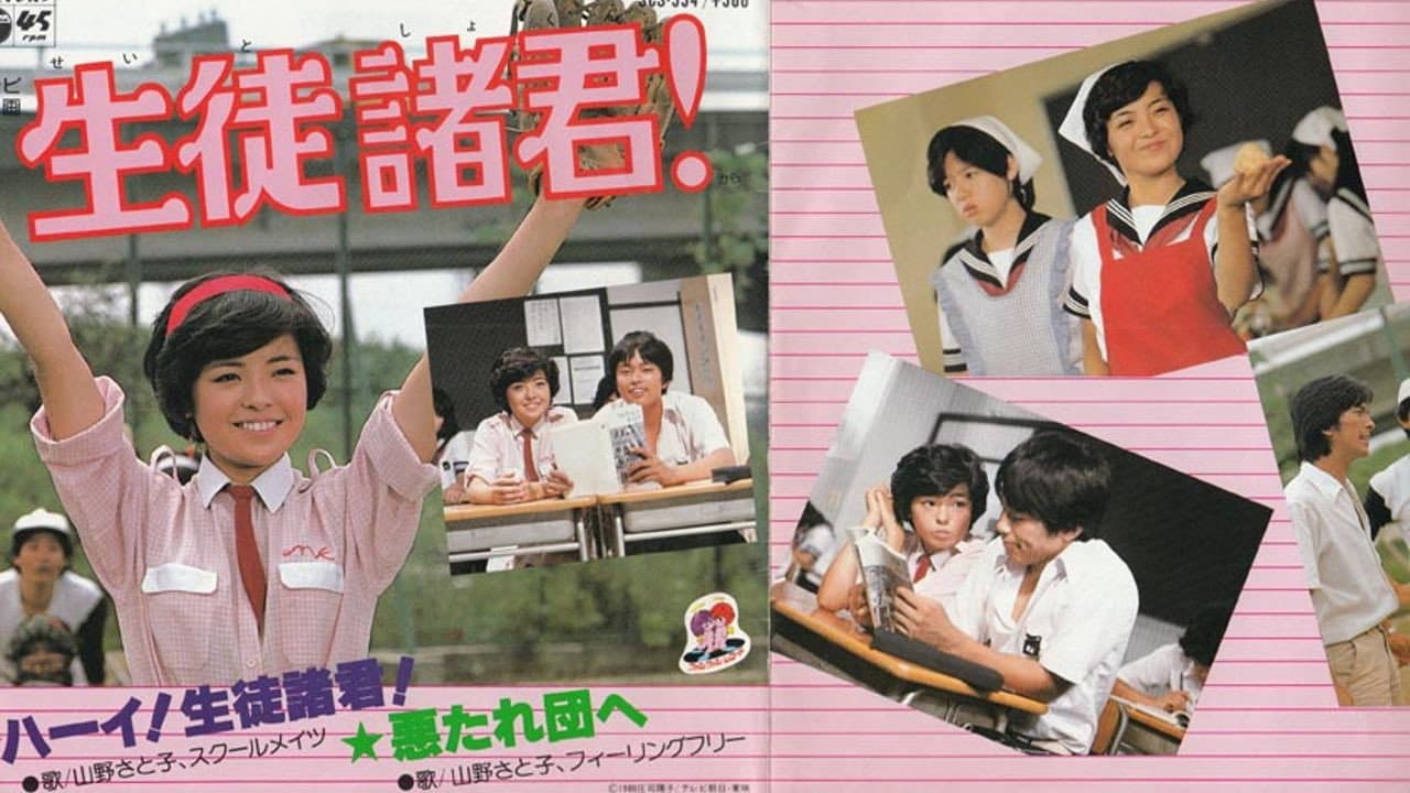 生徒諸君!