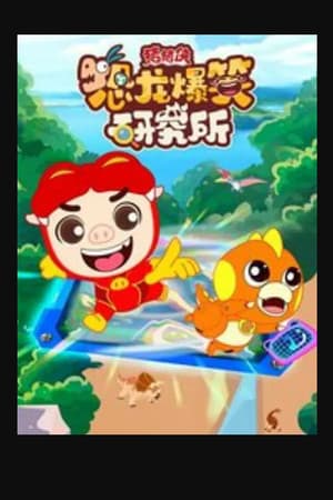 猪猪侠恐龙爆笑研究所