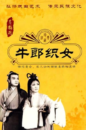 牛郎织女
