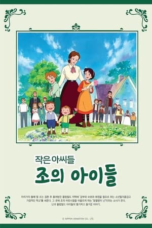 Little Women II: Jo's Boys