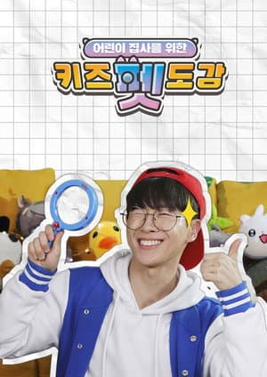 키즈 펫 도감